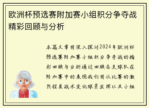 欧洲杯预选赛附加赛小组积分争夺战精彩回顾与分析
