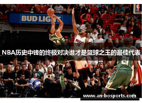 NBA历史中锋的终极对决谁才是篮球之王的最佳代表