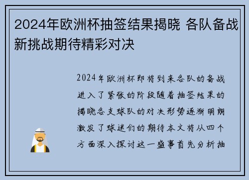 2024年欧洲杯抽签结果揭晓 各队备战新挑战期待精彩对决