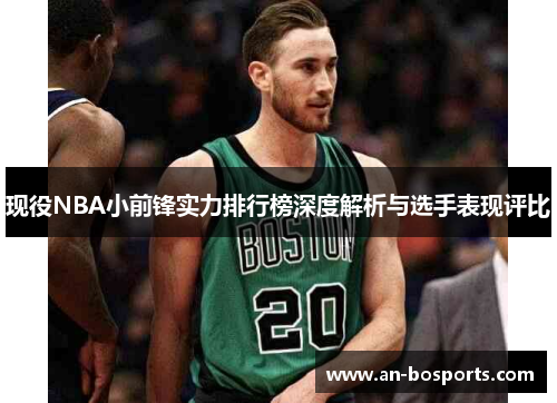 现役NBA小前锋实力排行榜深度解析与选手表现评比