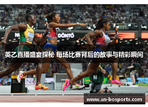 英乙直播盛宴探秘 每场比赛背后的故事与精彩瞬间