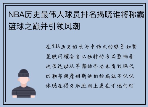 NBA历史最伟大球员排名揭晓谁将称霸篮球之巅并引领风潮