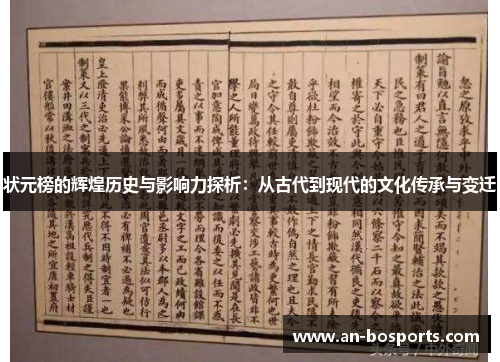 状元榜的辉煌历史与影响力探析：从古代到现代的文化传承与变迁