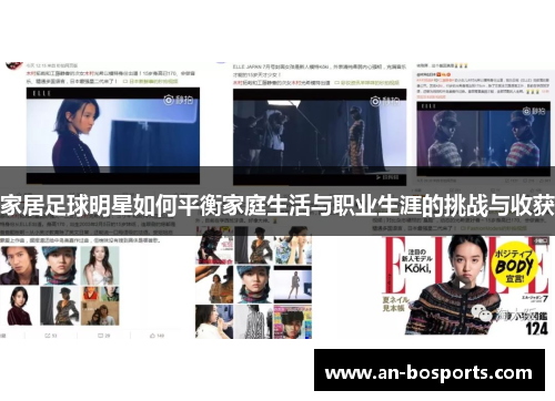 家居足球明星如何平衡家庭生活与职业生涯的挑战与收获