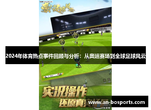 2024年体育热点事件回顾与分析：从奥运赛场到全球足球风云