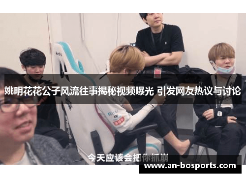 姚明花花公子风流往事揭秘视频曝光 引发网友热议与讨论