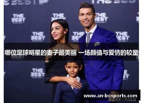 哪位足球明星的妻子最美丽 一场颜值与爱情的较量