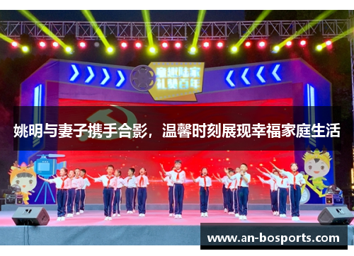 姚明与妻子携手合影，温馨时刻展现幸福家庭生活
