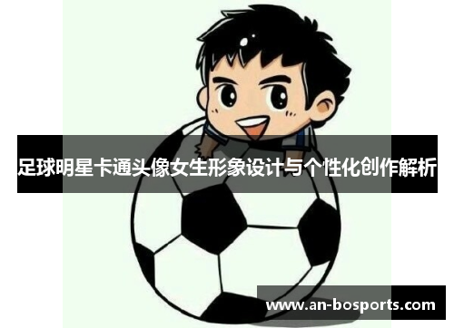 足球明星卡通头像女生形象设计与个性化创作解析