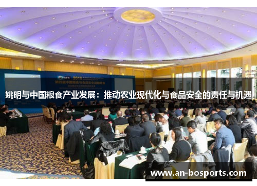 姚明与中国粮食产业发展：推动农业现代化与食品安全的责任与机遇