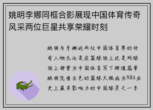 姚明李娜同框合影展现中国体育传奇风采两位巨星共享荣耀时刻