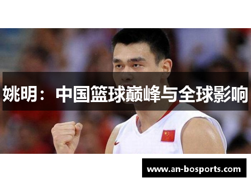 姚明：中国篮球巅峰与全球影响