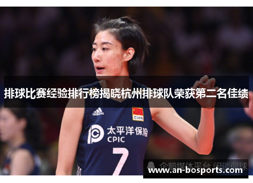 排球比赛经验排行榜揭晓杭州排球队荣获第二名佳绩