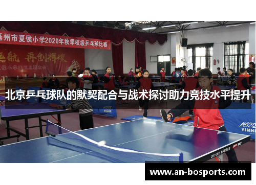 北京乒乓球队的默契配合与战术探讨助力竞技水平提升