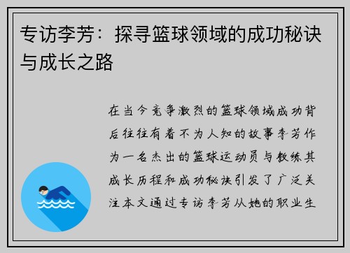 专访李芳：探寻篮球领域的成功秘诀与成长之路