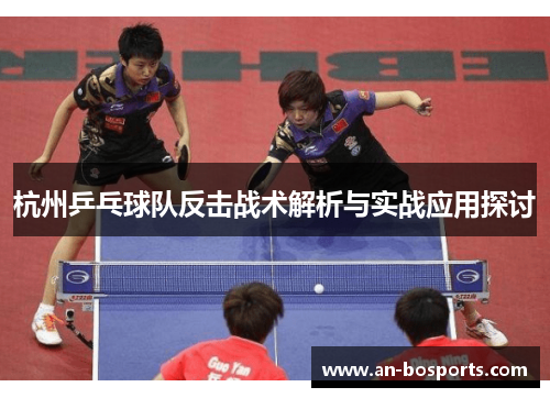 杭州乒乓球队反击战术解析与实战应用探讨