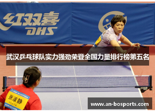 武汉乒乓球队实力强劲荣登全国力量排行榜第五名