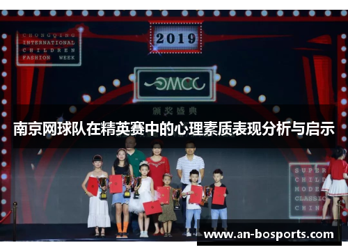 南京网球队在精英赛中的心理素质表现分析与启示