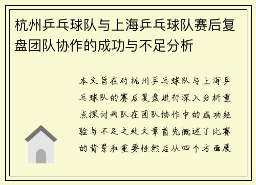 杭州乒乓球队与上海乒乓球队赛后复盘团队协作的成功与不足分析