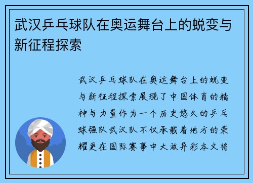 武汉乒乓球队在奥运舞台上的蜕变与新征程探索