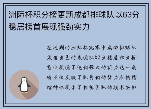 洲际杯积分榜更新成都排球队以63分稳居榜首展现强劲实力