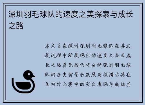 深圳羽毛球队的速度之美探索与成长之路