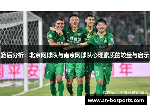 赛后分析：北京网球队与南京网球队心理素质的较量与启示