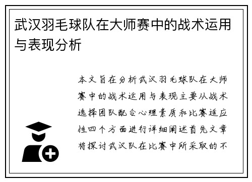 武汉羽毛球队在大师赛中的战术运用与表现分析