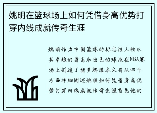 姚明在篮球场上如何凭借身高优势打穿内线成就传奇生涯