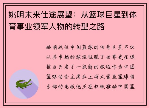 姚明未来仕途展望：从篮球巨星到体育事业领军人物的转型之路