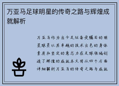 万亚马足球明星的传奇之路与辉煌成就解析