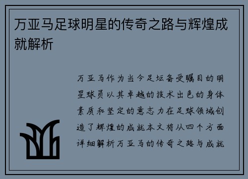 万亚马足球明星的传奇之路与辉煌成就解析