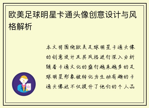 欧美足球明星卡通头像创意设计与风格解析