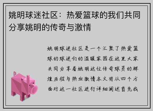 姚明球迷社区：热爱篮球的我们共同分享姚明的传奇与激情