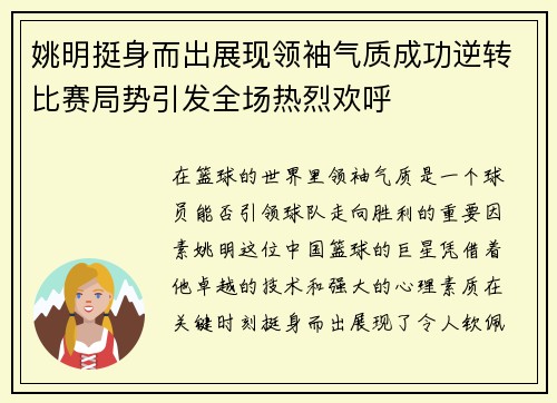 姚明挺身而出展现领袖气质成功逆转比赛局势引发全场热烈欢呼