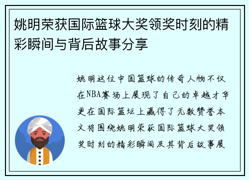 姚明荣获国际篮球大奖领奖时刻的精彩瞬间与背后故事分享