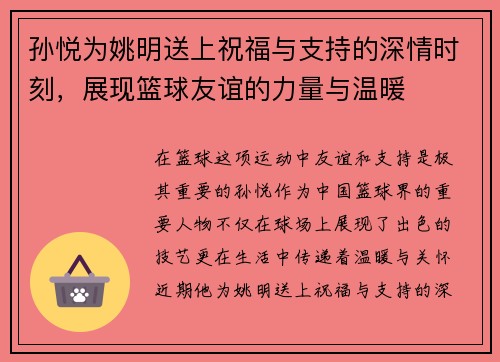 孙悦为姚明送上祝福与支持的深情时刻，展现篮球友谊的力量与温暖