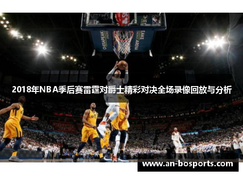 2018年NBA季后赛雷霆对爵士精彩对决全场录像回放与分析