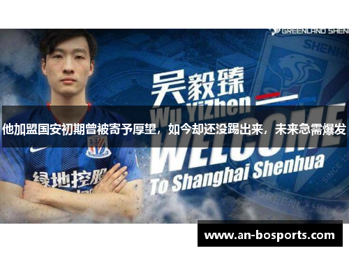 他加盟国安初期曾被寄予厚望，如今却还没踢出来，未来急需爆发