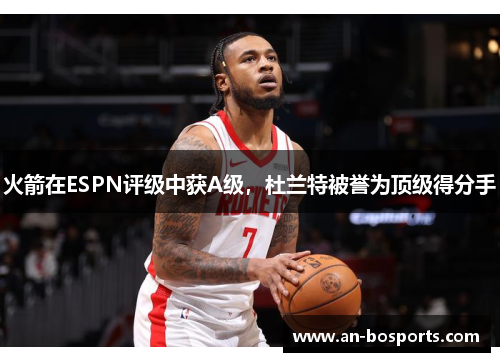 火箭在ESPN评级中获A级，杜兰特被誉为顶级得分手