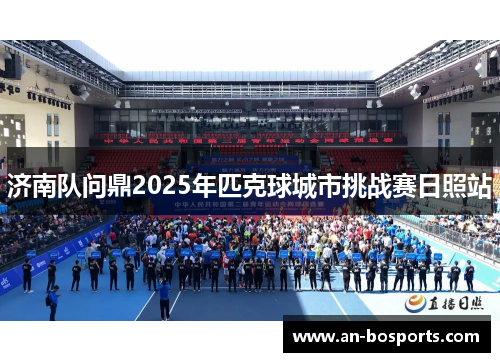 济南队问鼎2025年匹克球城市挑战赛日照站