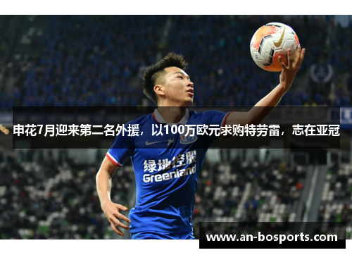 申花7月迎来第二名外援，以100万欧元求购特劳雷，志在亚冠