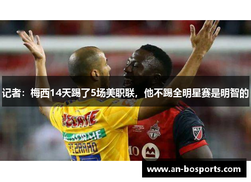 记者：梅西14天踢了5场美职联，他不踢全明星赛是明智的