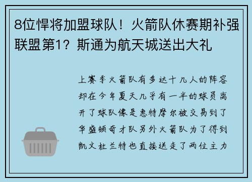 8位悍将加盟球队！火箭队休赛期补强联盟第1？斯通为航天城送出大礼