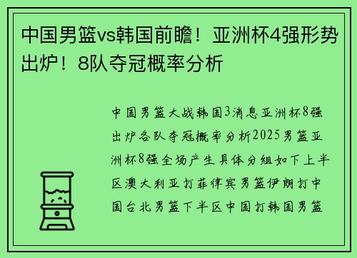 中国男篮vs韩国前瞻！亚洲杯4强形势出炉！8队夺冠概率分析
