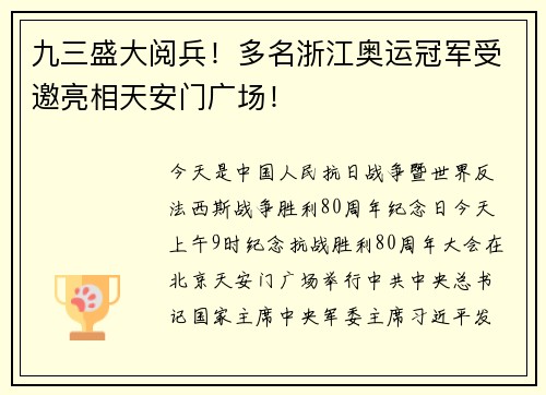 九三盛大阅兵！多名浙江奥运冠军受邀亮相天安门广场！