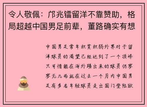 令人敬佩：邝兆镭留洋不靠赞助，格局超越中国男足前辈，董路确实有想法