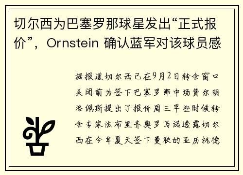切尔西为巴塞罗那球星发出“正式报价”，Ornstein 确认蓝军对该球员感兴趣