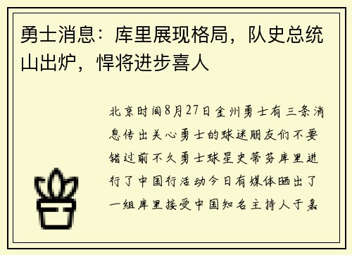 勇士消息：库里展现格局，队史总统山出炉，悍将进步喜人