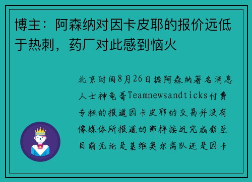 博主：阿森纳对因卡皮耶的报价远低于热刺，药厂对此感到恼火